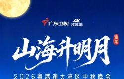 “山海升明月”2026粤港澳大湾区中秋晚会【10.9G】