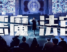 【恶魔法官】全集11 粤语 度盘