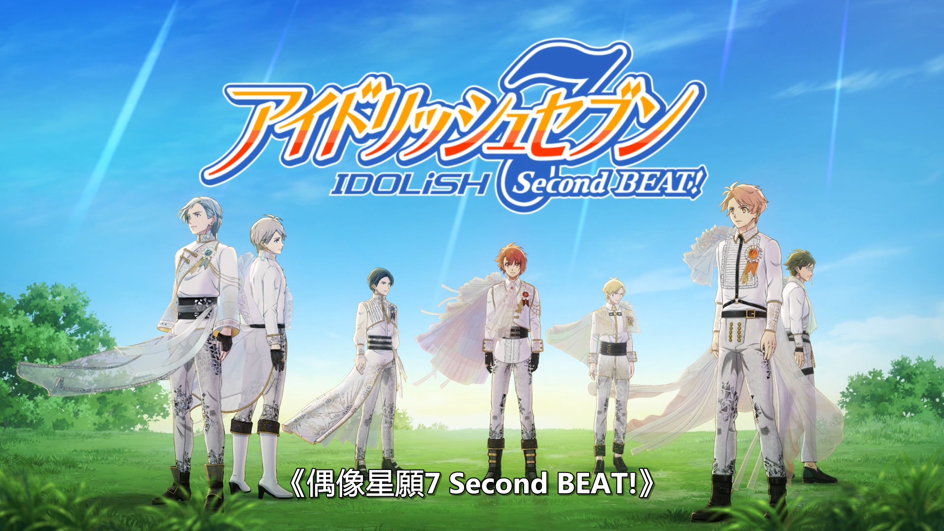 【偶像星願7 Second BEAT! 】1-15集 粤语 完