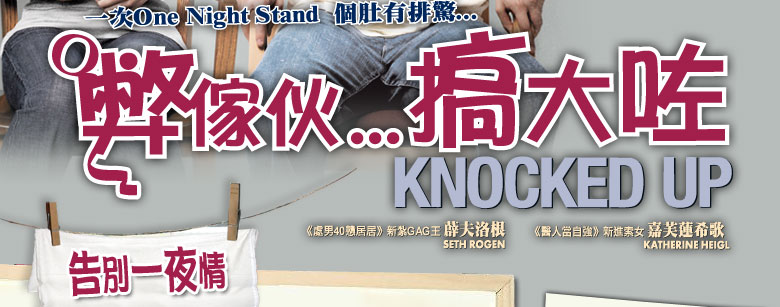 【弊傢伙…搞大咗(Knocked Up)】浪漫喜剧