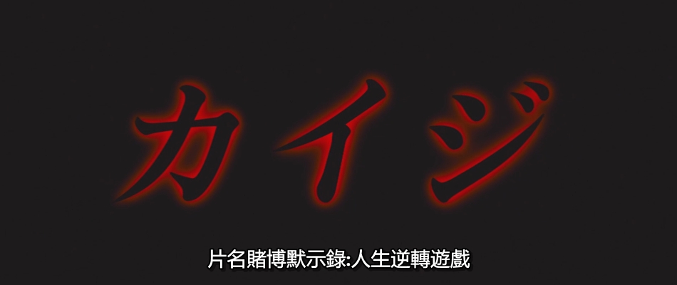 【赌博默示录1】粤日双语中字