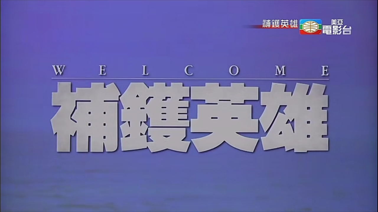 美亞電影台【補鑊英雄】粵語繁字 720P