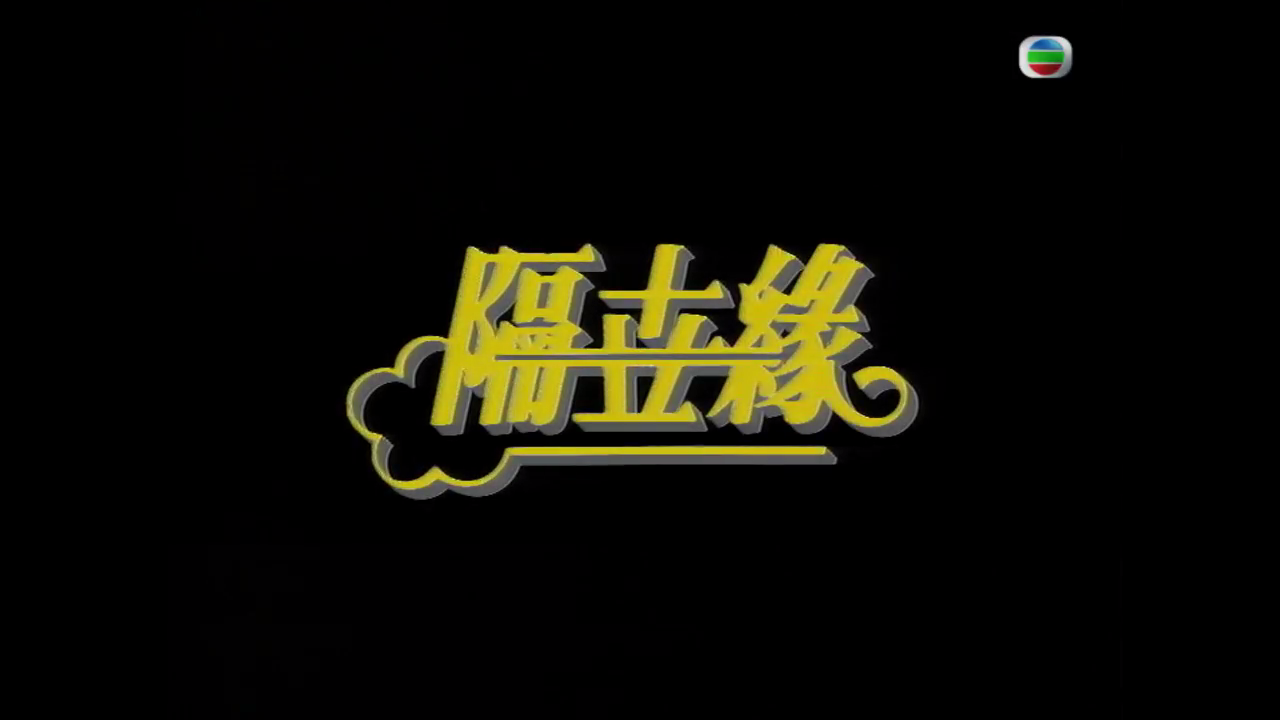 【隔世緣】MyTVSuper 1080P