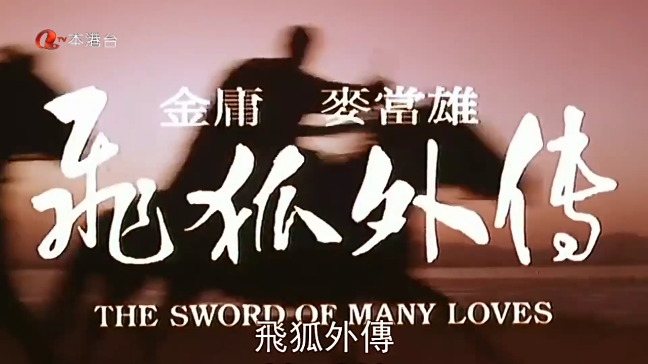 【飞狐外传/飛狐外傳】粵語繁字 1080P
