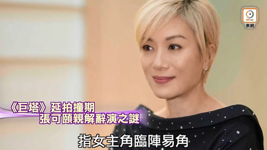 《巨塔》延拍撞期　張可頤無奈棄劇保信用｜即時新聞｜繽FUN星網｜on.cc東網.ts_202406.jpg