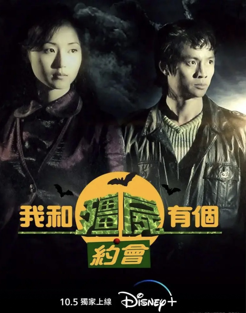 我和僵尸有个约会.粤语简繁字.Disney+/1080p