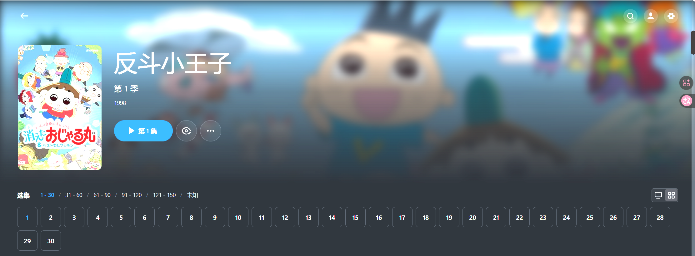 【粤配】反斗小王子-151集粤配无字-30天-迅雷