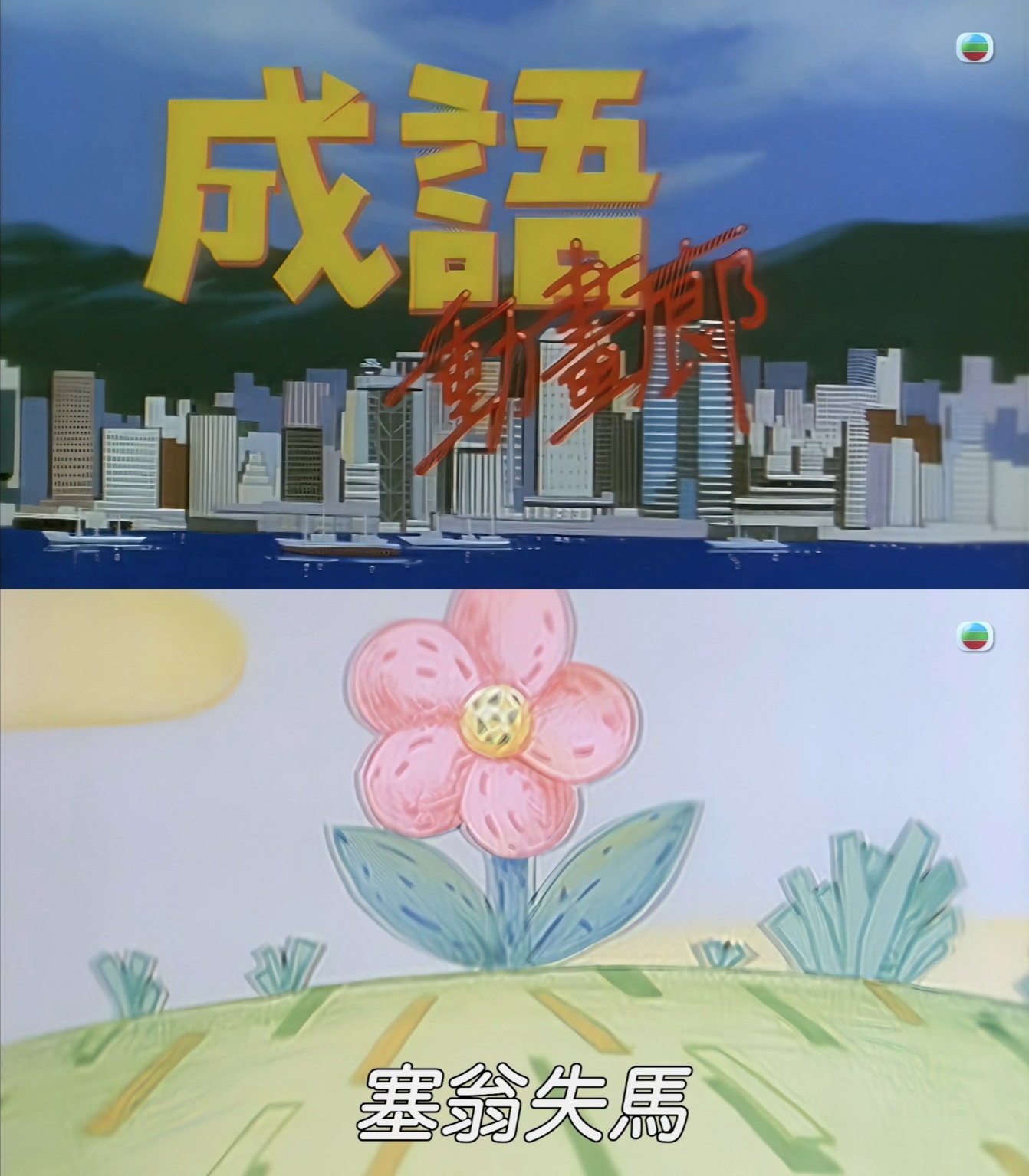 成语动画廊 粤语中字 HDTV1080p
