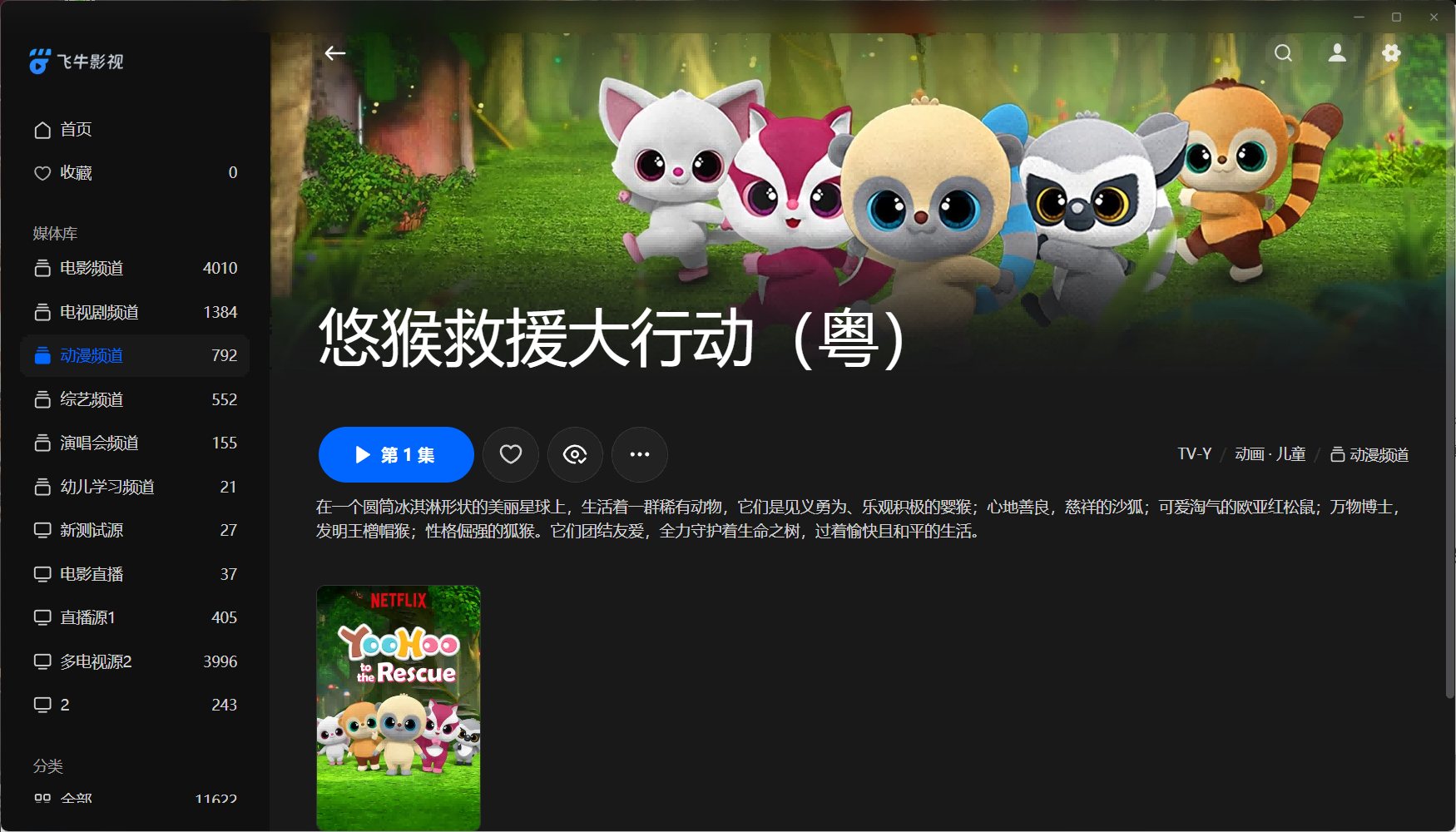 【粤配】悠猴冲锋救援——迅雷-30天