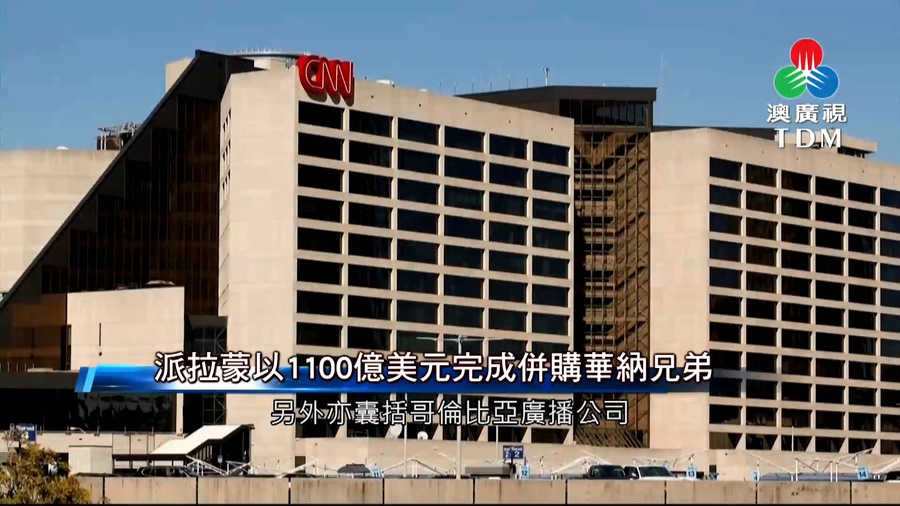 澳廣視新聞｜派拉蒙以1100億美元完成併購華納兄弟｜派拉蒙以1100億美元完成併購華納兄.jpg
