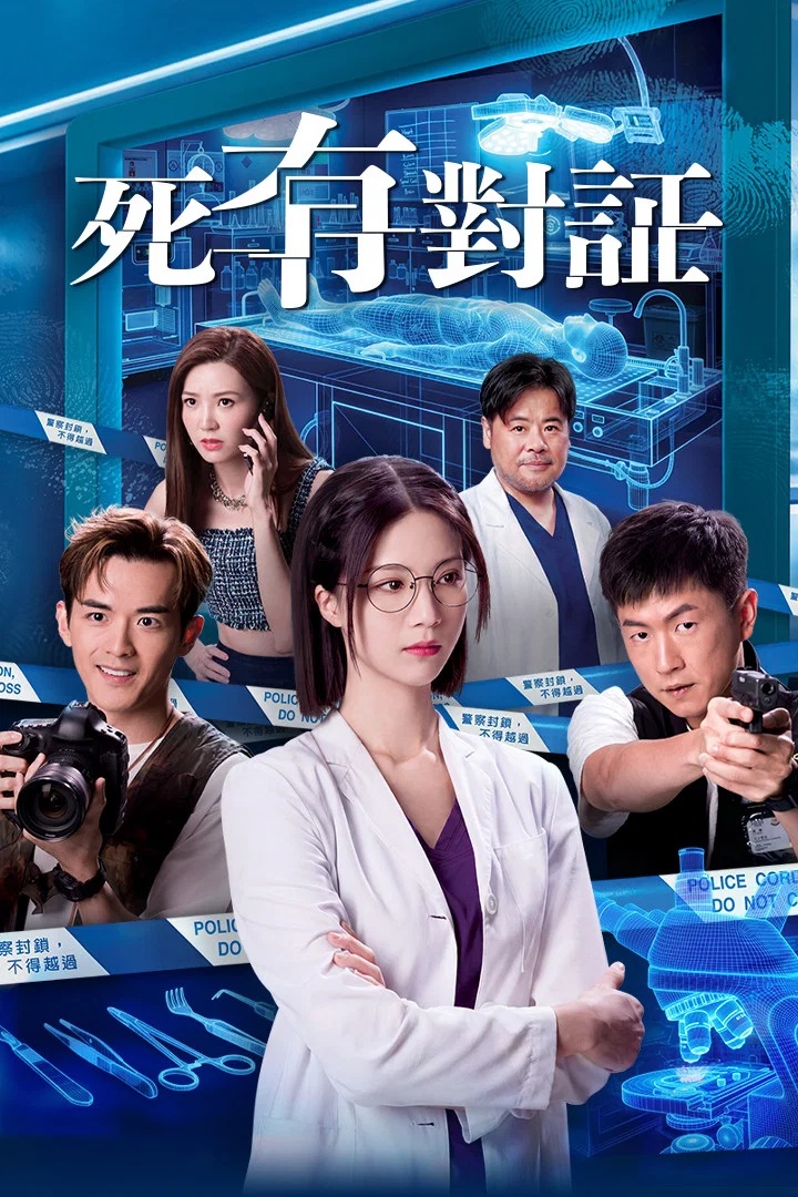 【夸克+百度】【剧集】死有對証.1080P.粤语繁体中字   25集全