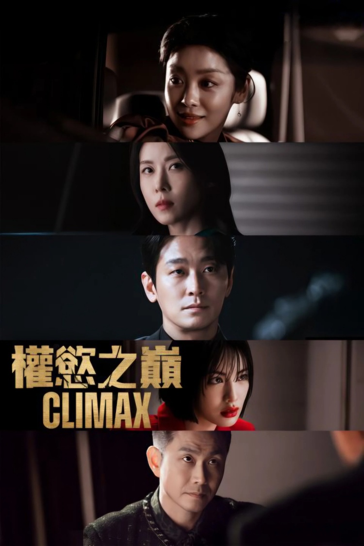 【夸克+百度】【韩剧】權慾之巔 Climax.2026.Viu粤语中字【14集全】