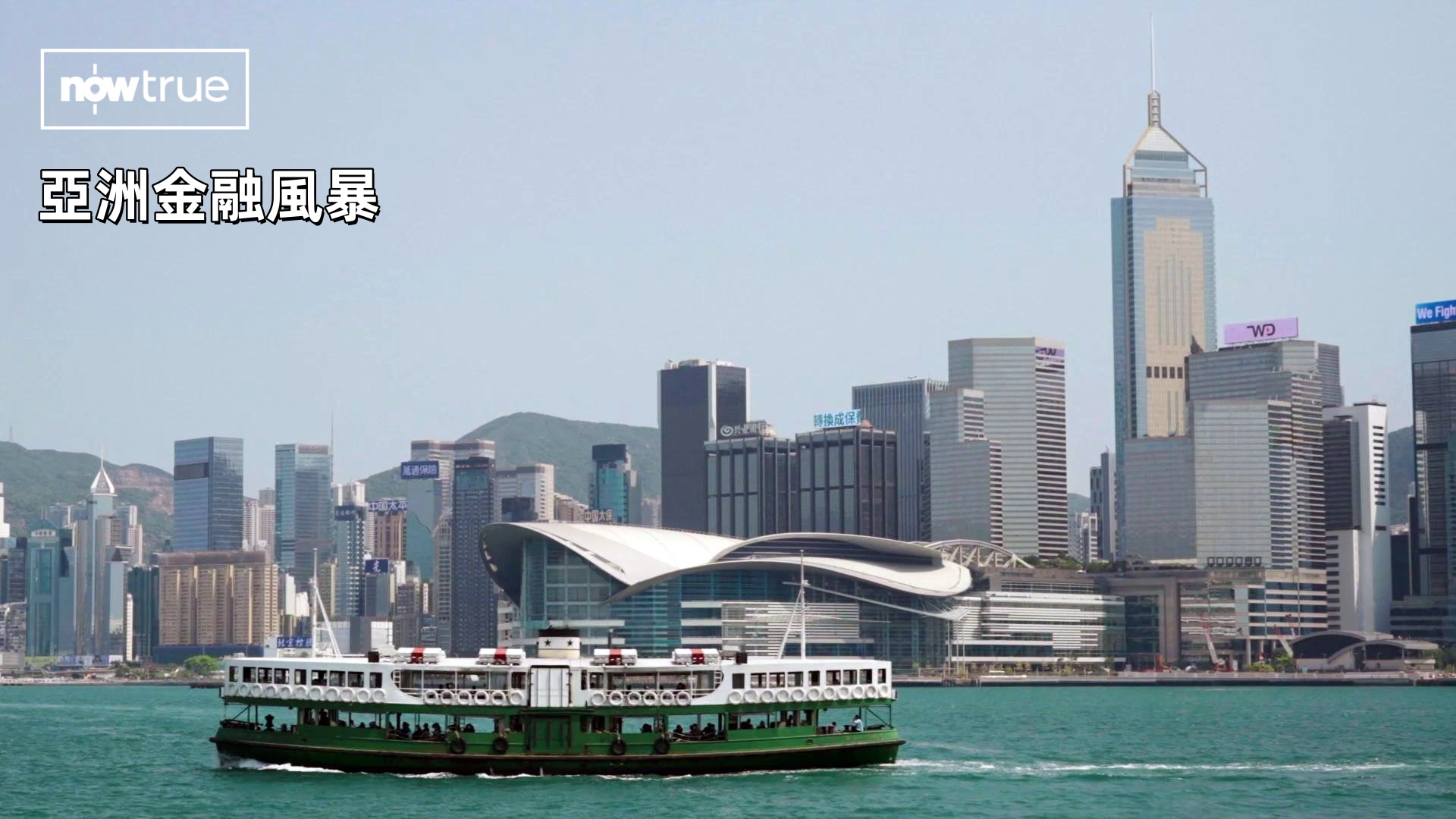 【夸克+百度】【紀錄片】亞洲金融風暴.粤语繁体中字