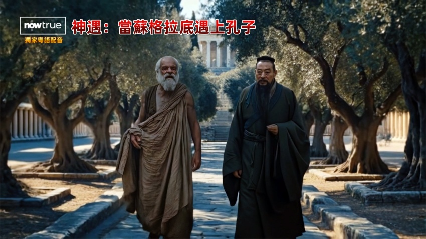 【夸克+百度】【纪录片】神遇：當蘇格拉底遇上孔子
