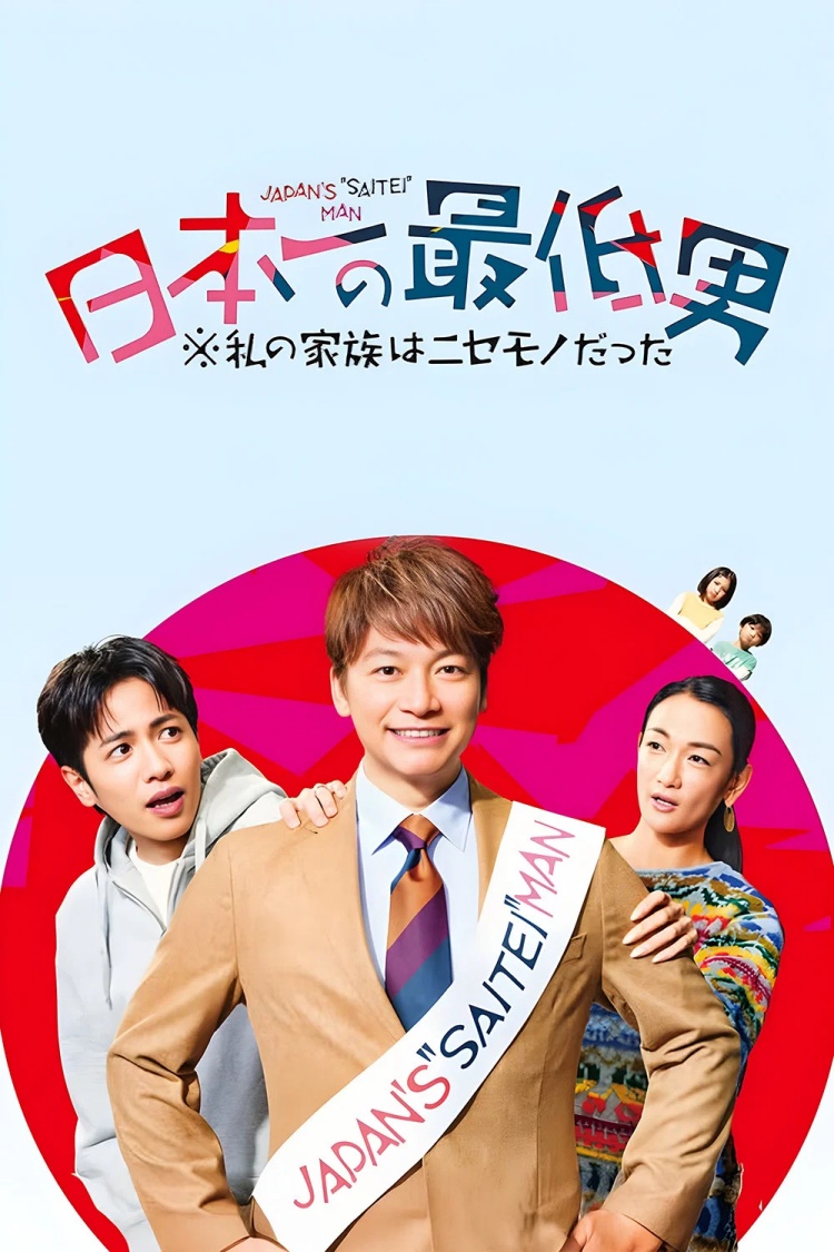 【夸克+百度】日本第一的爛男人-我的假家人們.2025.Viu粤语中字【11集全】