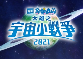 《电影哆啦A梦：大雄的宇宙小战争 2021》粤语版预告