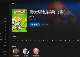【粤配】傻大猫和崔弟S2——迅雷-30天