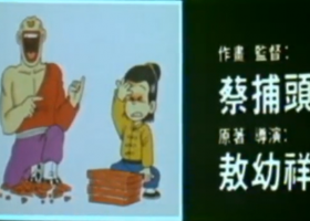 【烏龍院】1984