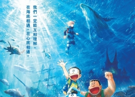 【夸克+百度】【动画电影】電影多啦A夢：新・大雄之海底鬼岩城 (2026)  粤语繁体中字