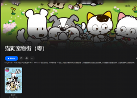 【粤配】新猫狗宠物街——迅雷-30天