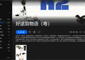 【粤配】好逑双物语——迅雷-30天