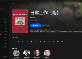 【粤配】天兵公园S1——迅雷-30天