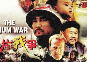 【鴉片戰爭(鸦片战争)】1997 粵語