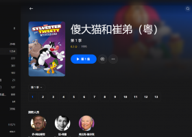 【粤配】傻大猫和崔弟S1——迅雷-30天