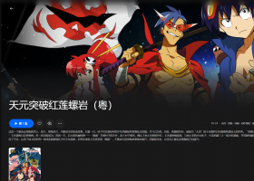 【粤配】天元突破红莲螺岩——迅雷-30天