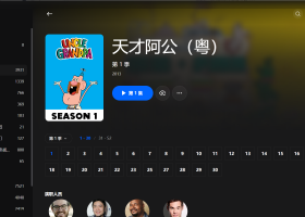 【粤配】天才阿公S1——迅雷-30天