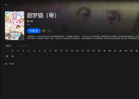 【粤配】甜梦猫S2——迅雷-30天
