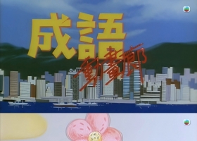 成语动画廊 粤语中字 HDTV1080p