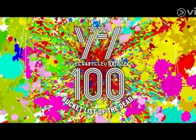 [ViuTV]殭屍100~在成為殭屍前要做的100件事~ 01-12集[粵日雙語 繁體字幕][全集完]