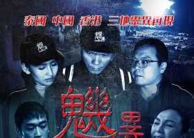 魕异（2016）