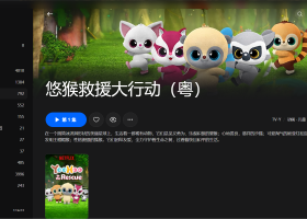 【粤配】悠猴冲锋救援——迅雷-30天
