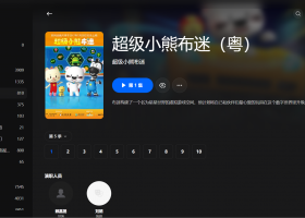 【粤配】超级小熊布迷S5——迅雷-30天