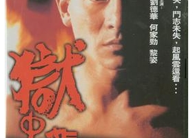 [bt][獄中龍][香港][BD-MP4/3.2G][粤國][1080P]