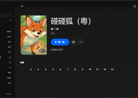 【粤配】碰碰狐——迅雷-30天