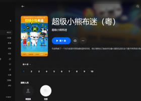 【粤配】超级小熊布迷S6——迅雷-30天