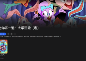 【粤配】小小乐一通大学——迅雷-30天