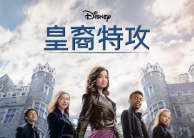 【皇裔特攻/皇家次子女秘密组织】2020 粵語