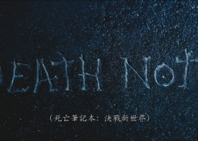 【死亡笔记4：点亮新世界】国粤日三语中字