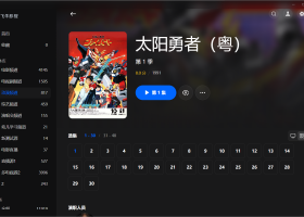 【粤配】太阳勇者——迅雷-30天
