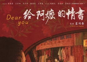 【夸克+百度】給阿嬤的情書 (2026)[1080P.H265.全屏][國语中文字幕]