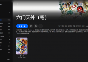 【粤配】六门天外——迅雷-30天（绝版录影）