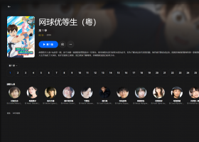 【粤配】网球优等生S1——迅雷-30天