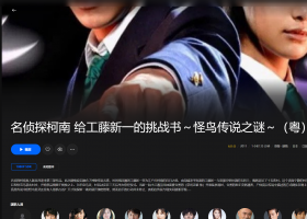 【粤配】名侦探柯南 给工藤新一的挑战书～怪鸟传说之谜——30天——迅雷