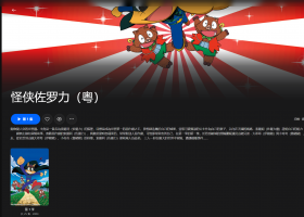 【粤配】怪侠索罗利—迅雷-30天