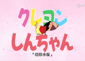 已经过期【ViuTV 蠟筆小新】161至195   阿里  7天