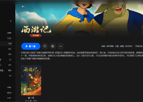【粤配】西游记动画版——迅雷-30天